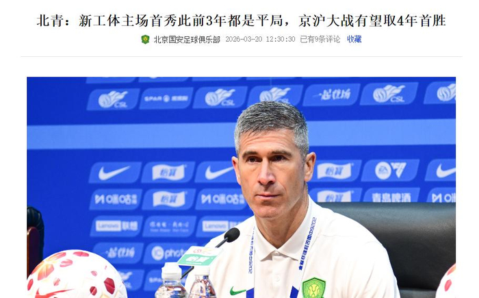 北京国安主场迎战申花 特谢拉缺席马宁执法关键