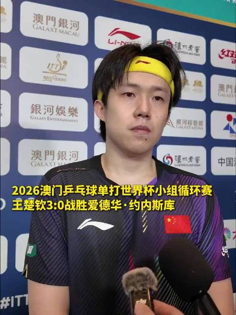 王楚钦澳门世界杯首战横扫约内斯库展现王者风