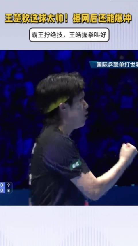 王楚钦澳门世界杯首战横扫约内斯库展现王者风