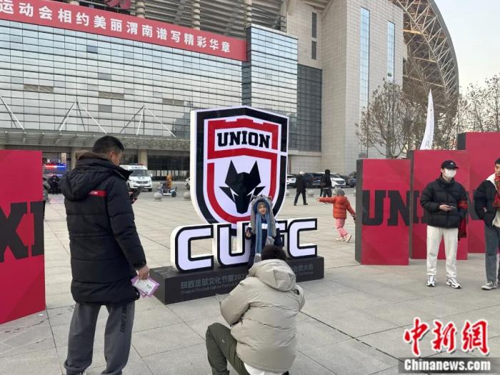 陕西长安联合会员大会：球迷力量助球队冲入中