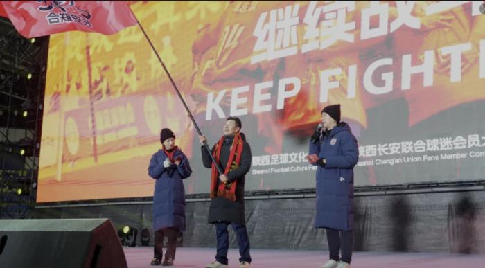 陕西长安联合会员大会：球迷力量助球队冲入中